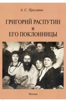 Григорий Распутин и его поклонницы