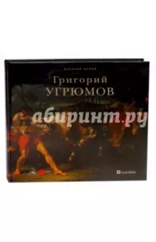 Григорий Угрюмов