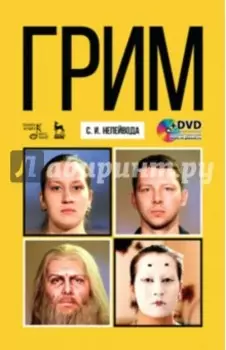 Грим. Учебное пособие (+DVD)