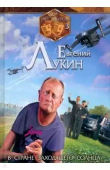 Гримасы миров. В стране заходящего солнца