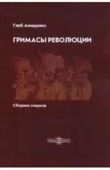 Гримасы революции. Сборник очерков