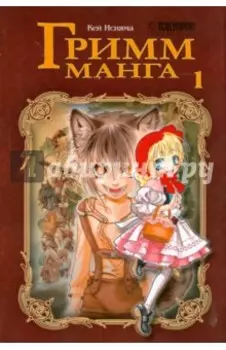 Гримм-манга. Том 1