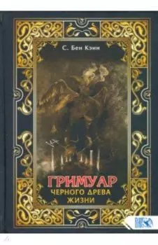 Гримуар черного древа жизни