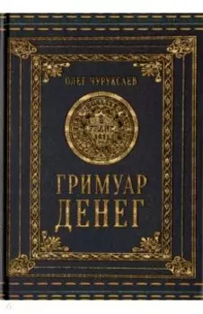 Гримуар Денег