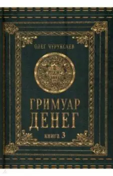 Гримуар денег. Книга 3