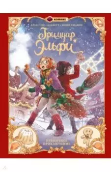 Гримуар Эльфи. Книга 3. Пряничное приключение