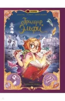 Гримуар Эльфи. Тайна острова. Книга 1