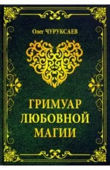 Гримуар любовной магии