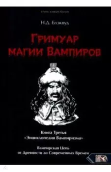 Гримуар магии вампиров. Книга третья