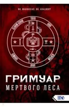Гримуар Мертвого Леса