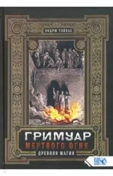 Гримуар мертвого огня. Древняя магия