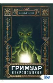 Гримуар Некрономикон