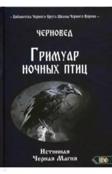 Гримуар ночных птиц. Истинная черная магия
