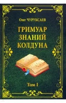 Гримуар знаний колдуна. Том I