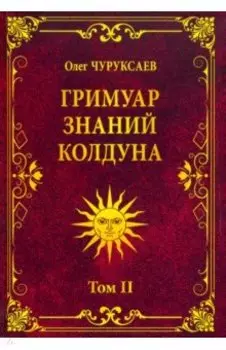 Гримуар знаний колдуна. Том II