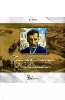 Гриновские места в Севастополе. Фотопутеводитель