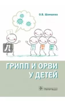 Грипп и ОРВИ у детей. Руководство