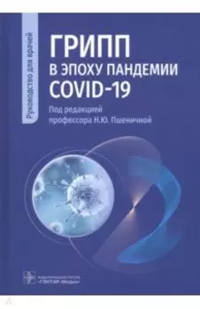 Грипп в эпоху пандемии COVID-19. Руководство