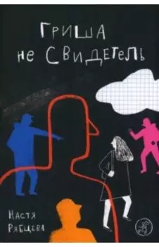 Гриша не свидетель