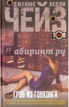 Гроб из Гонконга