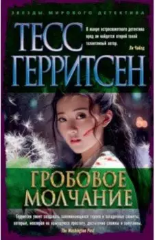 Гробовое молчание