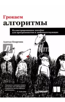 Грокаем алгоритмы. Иллюстрированное пособие для программистов и любопытствующих