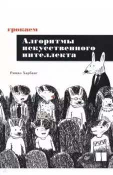 Грокаем алгоритмы искусственного интеллекта