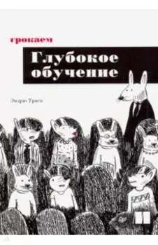 Грокаем глубокое обучение