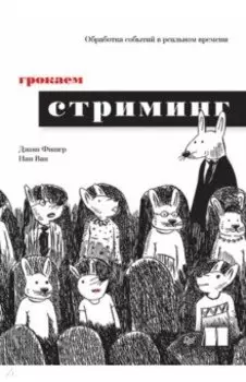 Грокаем стриминг