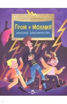 Гром и молния. Небесное электричество