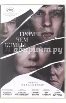 Громче, чем бомбы (DVD)