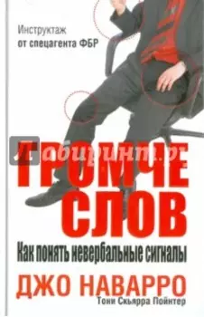 Громче слов. Как понять невербальные сигналы