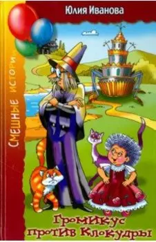 Громикус против Клокудры