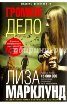 Громкое дело