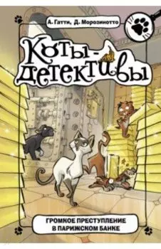 Громкое преступление в парижском банке