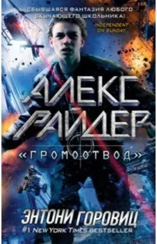 "Громоотвод"