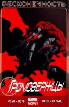 Громовержцы. Том 3. Бесконечность