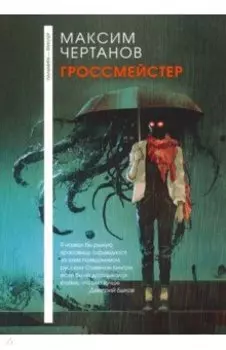 Гроссмейстер