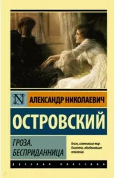 Гроза. Бесприданница