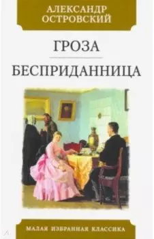 Гроза. Бесприданница