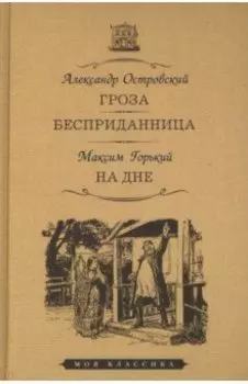 Гроза. Бесприданница. На дне