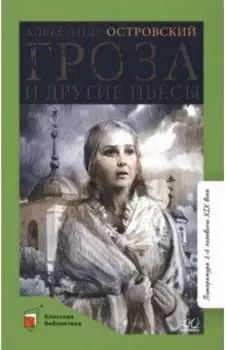 Гроза и другие пьесы