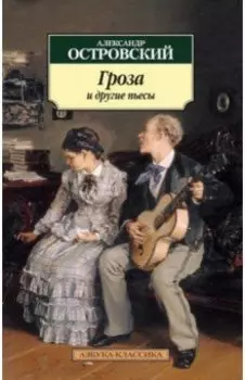 Гроза и другие пьесы