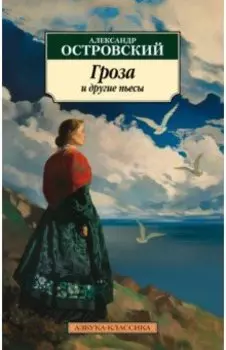 Гроза и другие пьесы