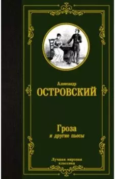 Гроза и другие пьесы