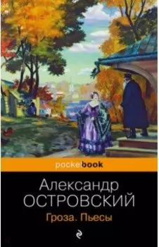 Гроза. Пьесы