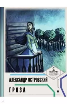 Гроза (с иллюстрациями и комментариями)