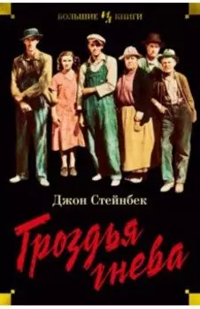 Гроздья гнева