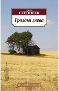Гроздья гнева