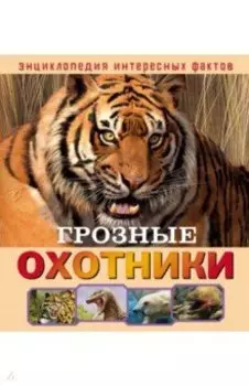 Грозные охотники